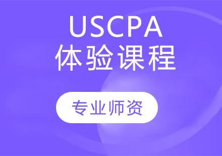 USCPA 体验课程