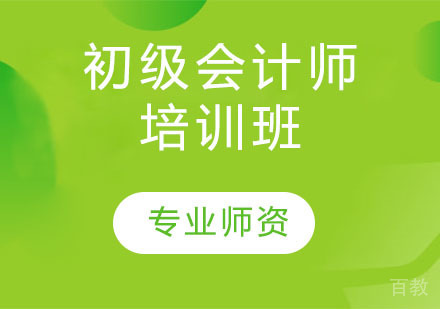 初级会计师培训班