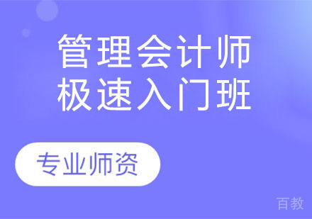 管理会计师极速入门班