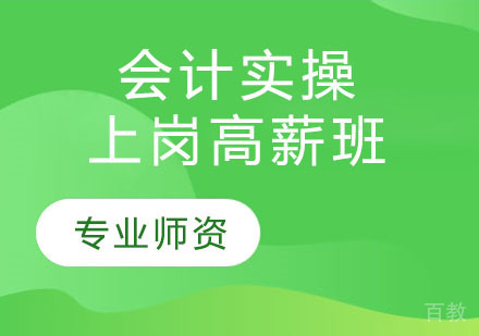 会计实操上岗高薪班