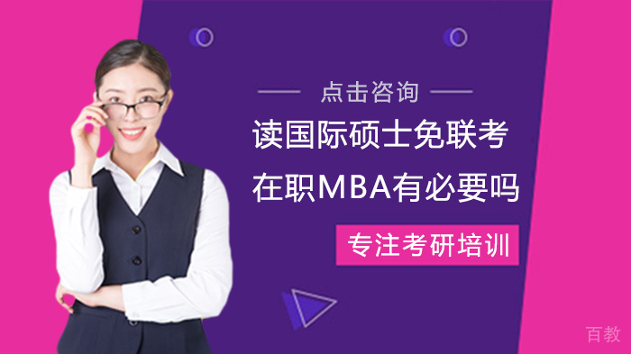 读国际硕士免联考在职MBA有必要吗 
