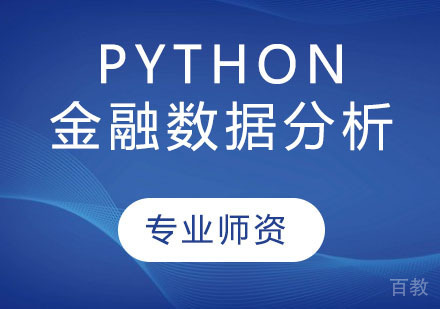 Python金融数据分析