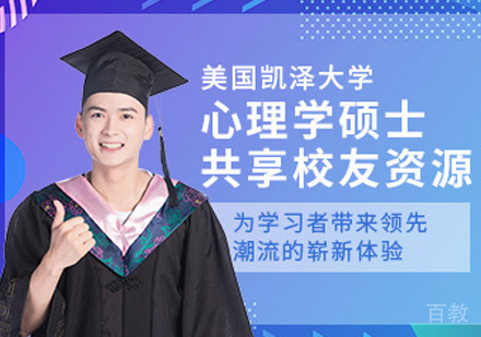 美国凯泽大学心理学硕士培训