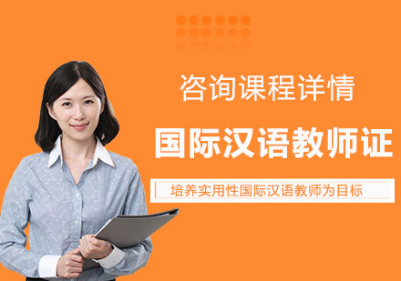 北京国际汉语教师证书课程培训