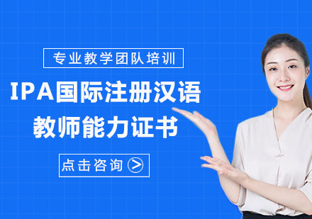 北京IPA国际注册汉语教师能力证书课程培训