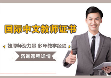 北京国际中文教师证书课程培训