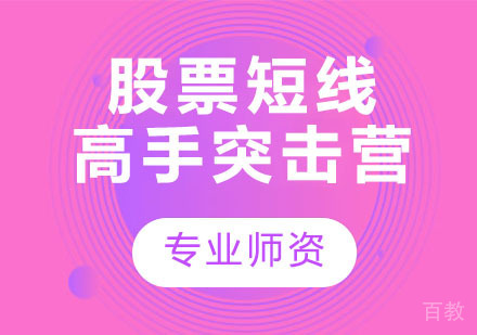 股票短线高手突击营