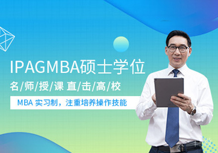 法国IPAG高等商学院MBA培训