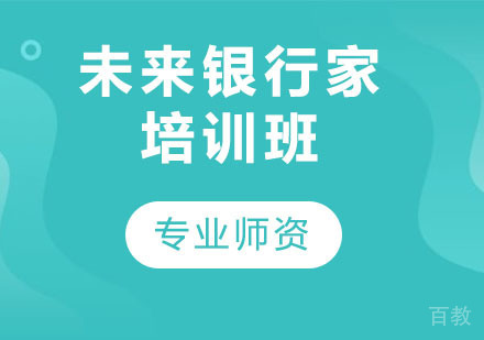 未来银行家