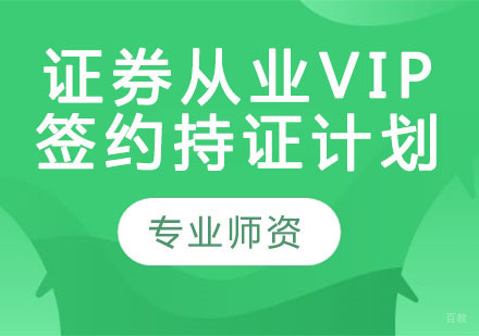 证券从业VIP签约持证计划