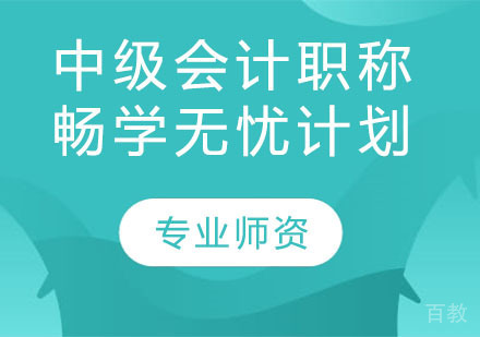 中级会计职称畅学无忧计划