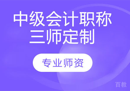 中级会计职称三师定制计划