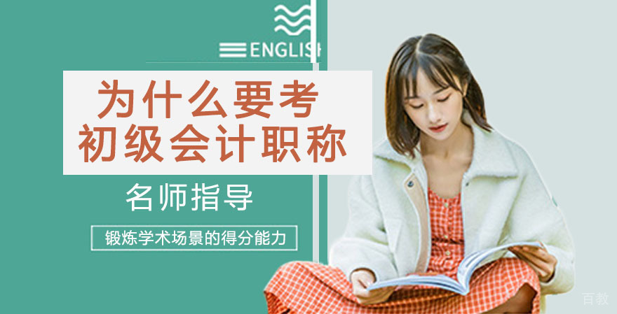 为什么一定要考下初级会计职称 
