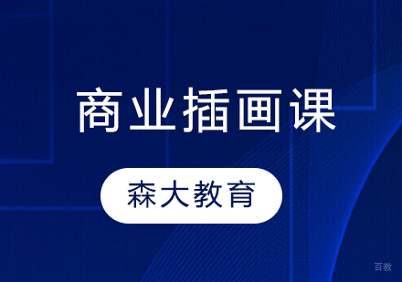 商业插画课