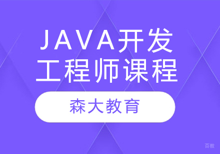 JAVA开发工程师课程