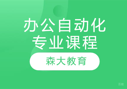 办公自动化专业课程
