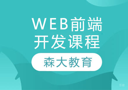 Web前端开发课程