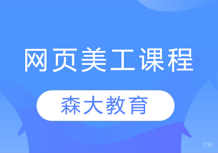 网页美工课程