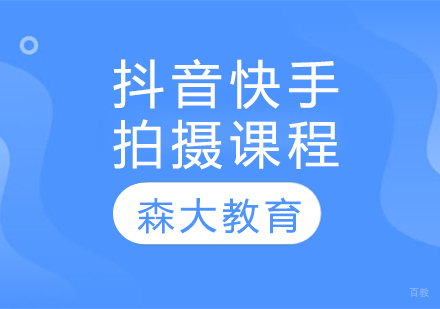 抖音快手拍摄课程