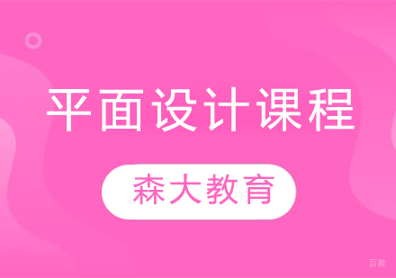平面设计课程