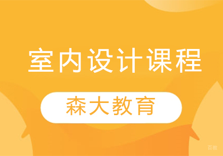 室内设计课程