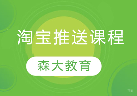 淘宝推送课程
