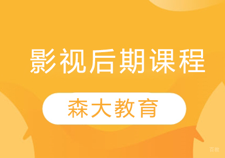 影视后期课程