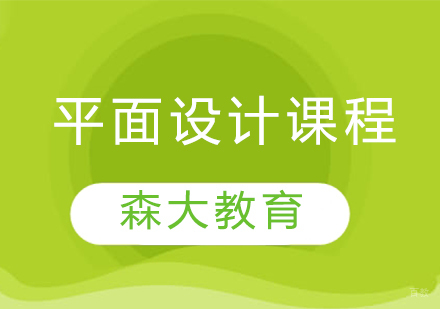 平面设计专业课程
