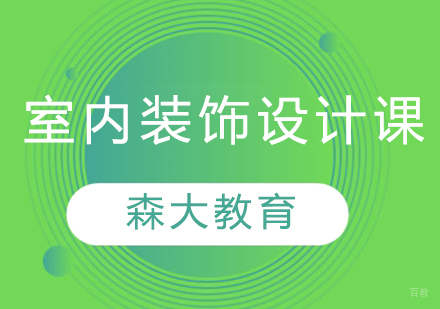 室内装饰设计专业课程