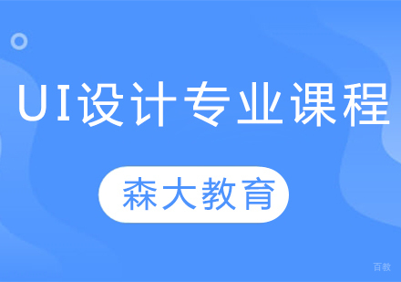 UI设计专业课程