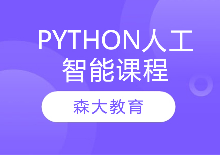 Python人工智能专业课程