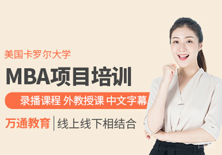 美国卡罗尔大学MBA培训