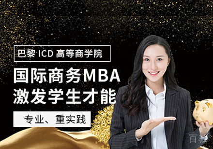 法国巴黎ICD高等商学院国际商务MBA培训