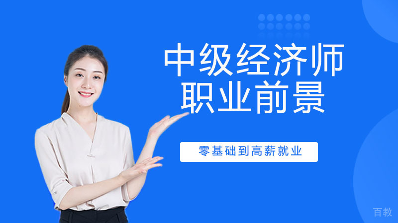 《中级经济师，究竟有多吃香？》 