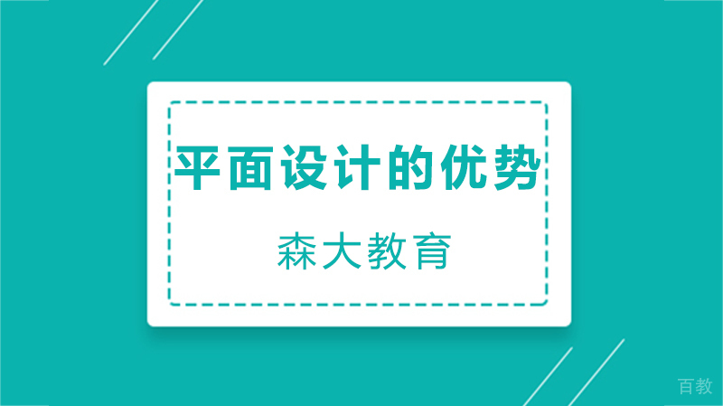 平面设计的优势