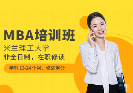 米兰理工大学MBA培训