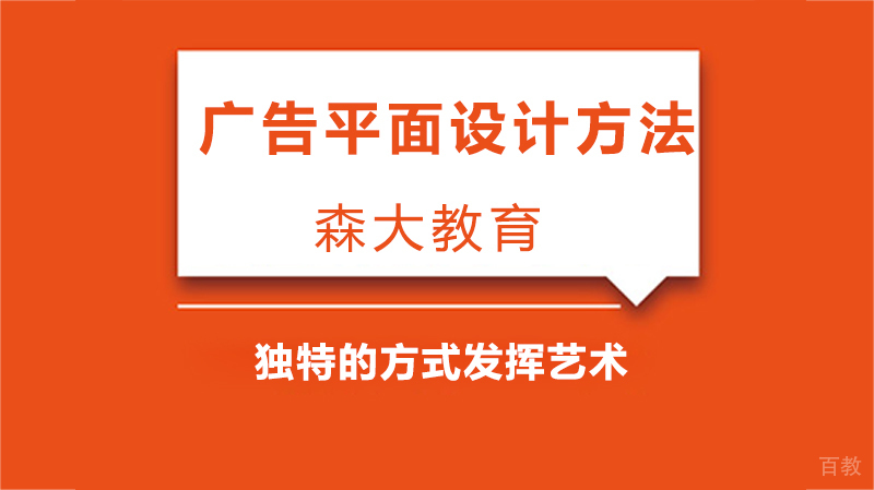 广告平面设计方法