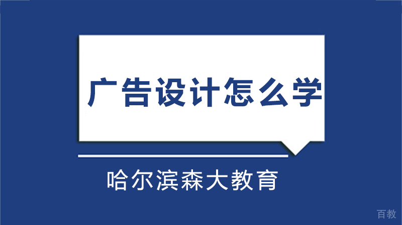 广告设计怎么学 