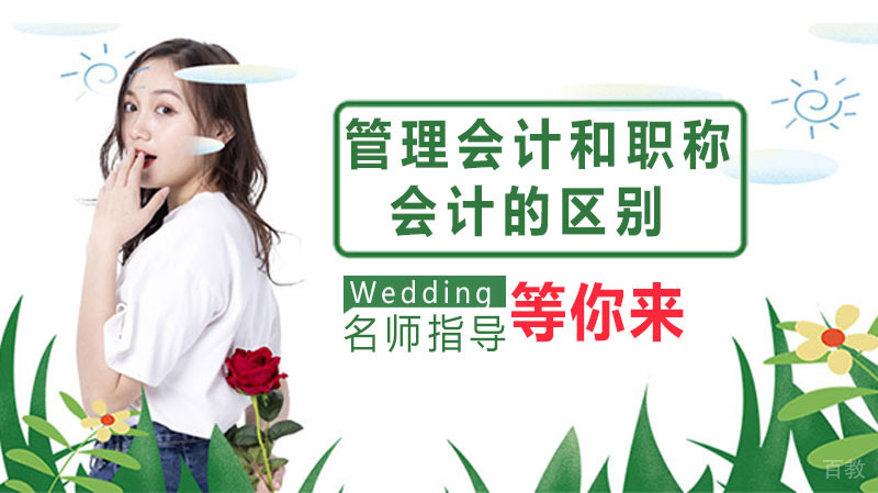 管理会计师和职称会计师的区别 