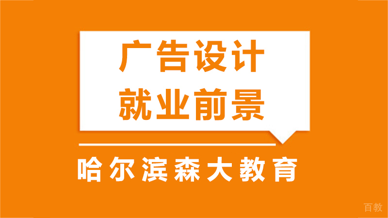 广告设计前景 