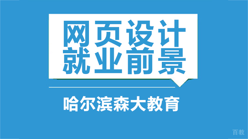 网页设计前景 