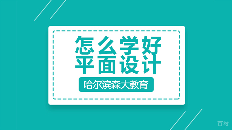 怎么学好平面设计 