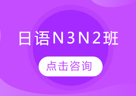 日语N3N2班