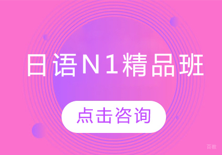 日语N1精品班