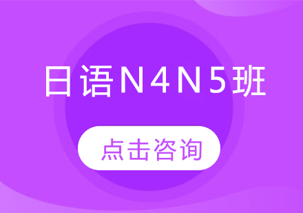 日语N4N5班