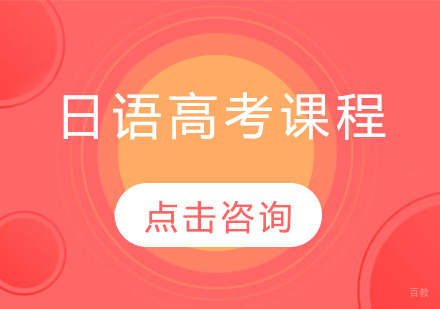 日语高考课程