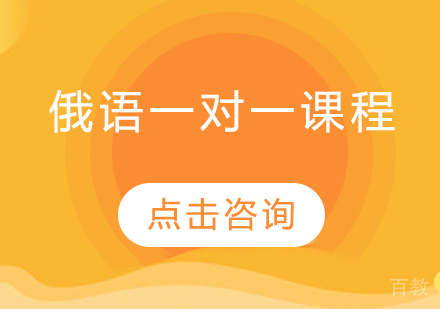 俄语一对一课程