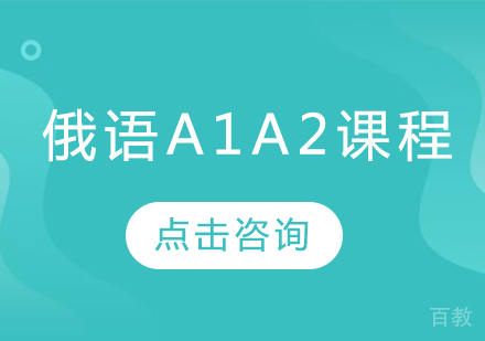俄语A1A2课程