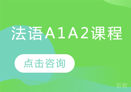 法语A1A2课程
