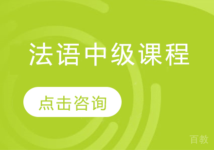 法语中级精品课程
